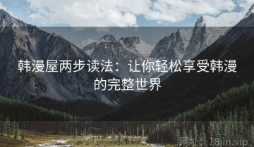 韩漫屋两步读法：让你轻松享受韩漫的完整世界