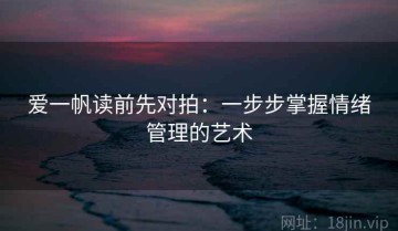 爱一帆读前先对拍：一步步掌握情绪管理的艺术