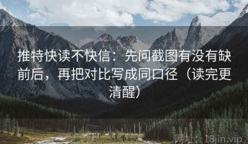 推特快读不快信：先问截图有没有缺前后，再把对比写成同口径（读完更清醒）