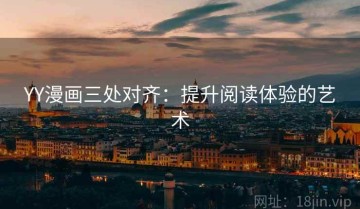 YY漫画三处对齐：提升阅读体验的艺术