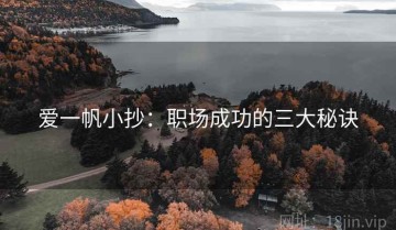 爱一帆小抄：职场成功的三大秘诀