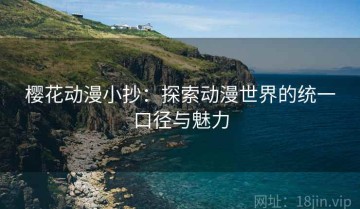 樱花动漫小抄：探索动漫世界的统一口径与魅力