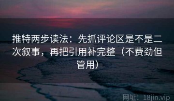推特两步读法：先抓评论区是不是二次叙事，再把引用补完整（不费劲但管用）