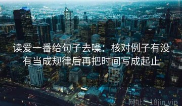 读爱一番给句子去噪：核对例子有没有当成规律后再把时间写成起止