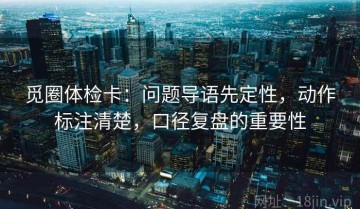 觅圈体检卡：问题导语先定性，动作标注清楚，口径复盘的重要性