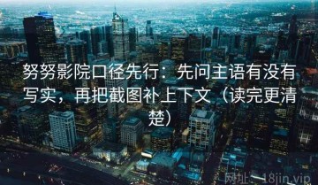 努努影院口径先行：先问主语有没有写实，再把截图补上下文（读完更清楚）