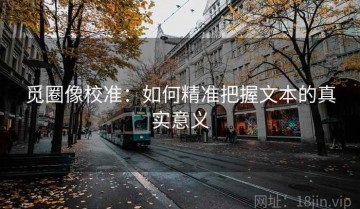 觅圈像校准：如何精准把握文本的真实意义