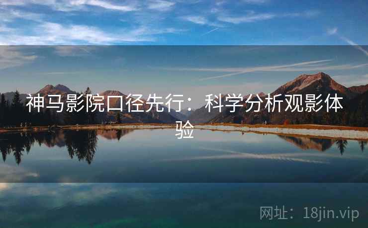 神马影院口径先行：科学分析观影体验