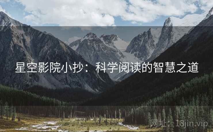 星空影院小抄：科学阅读的智慧之道
