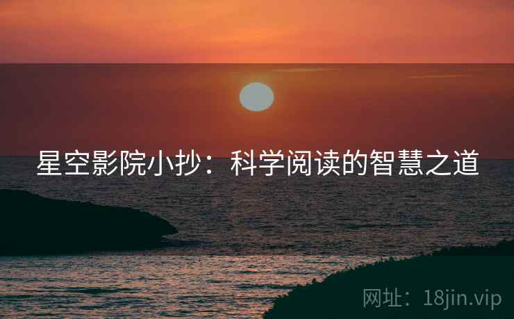 星空影院小抄：科学阅读的智慧之道